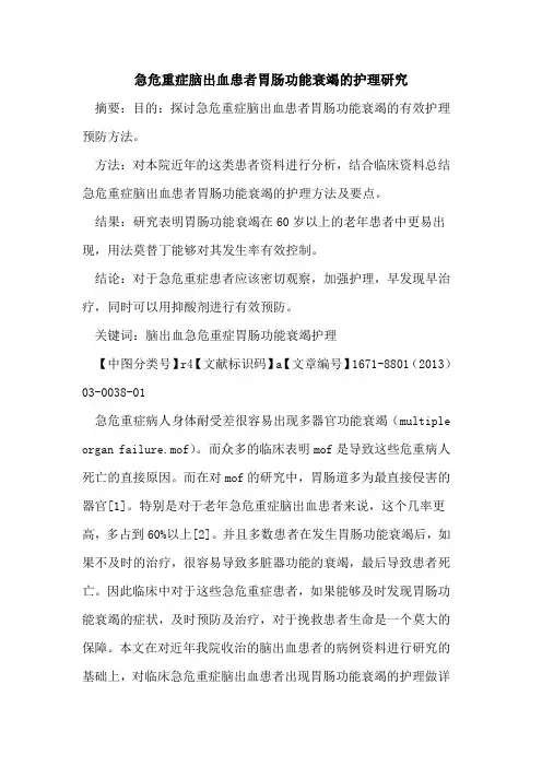 急危重症脑出血患者胃肠功能衰竭的护理研究