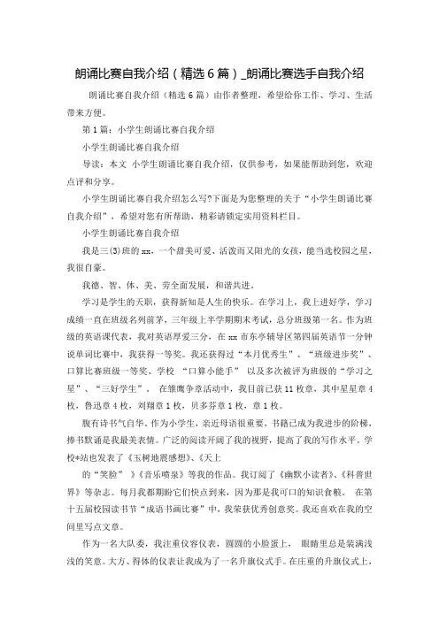 朗诵比赛自我介绍(精选6篇)_朗诵比赛选手自我介绍
