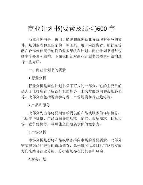商业计划书(要素及结构)600字