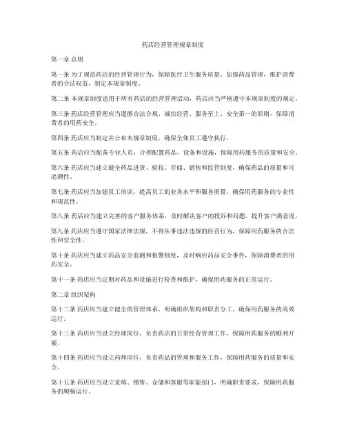 药店经营管理规章制度