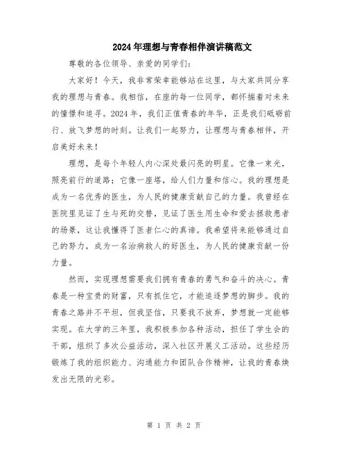 2024年理想与青春相伴演讲稿范文
