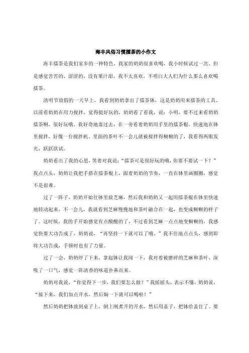 海丰风俗习惯擂茶的小作文