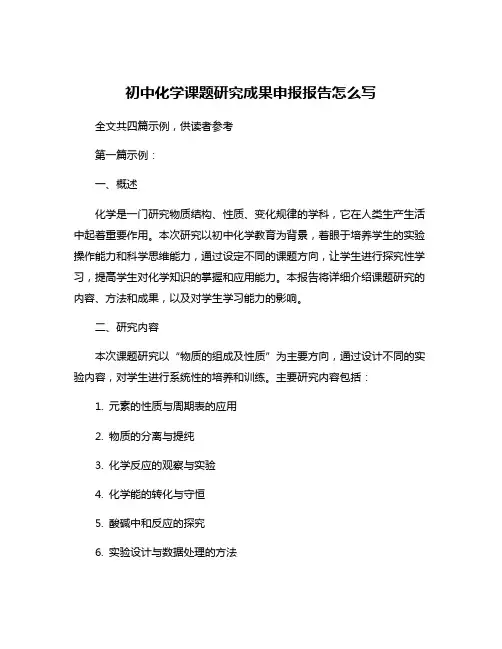 初中化学课题研究成果申报报告怎么写
