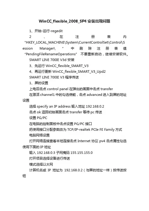 WinCC_flexible_2008_SP4安装出现问题