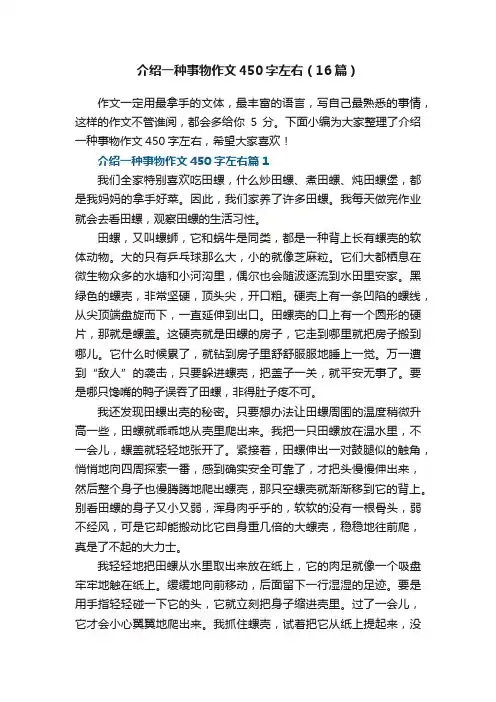 介绍一种事物作文450字左右（16篇）