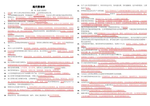 0107《现代管理学》(笔记)