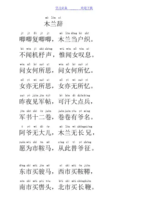 木兰辞(拼音打印版)