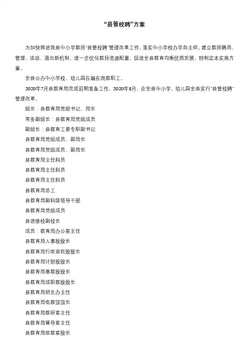 “县管校聘”方案