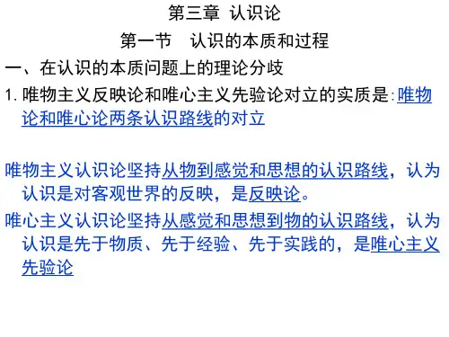 第三章 辩证唯物主义认识论