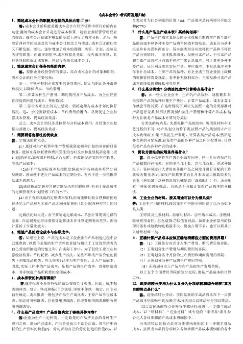 《成本会计》考试简答题归纳