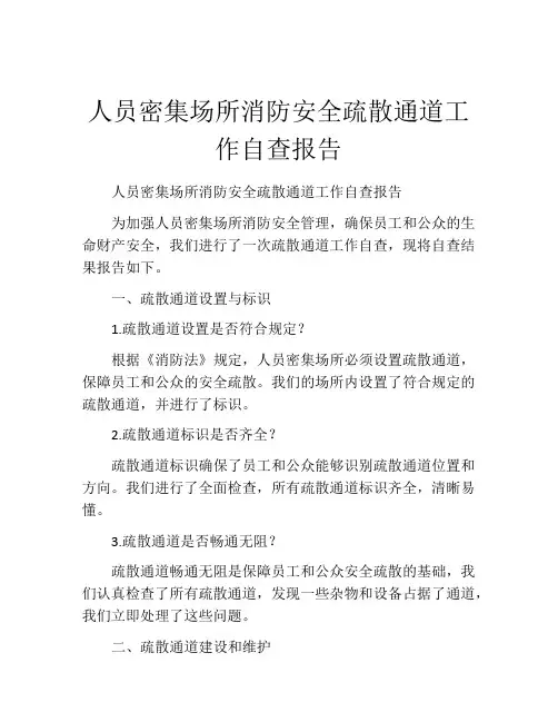 人员密集场所消防安全疏散通道工作自查报告