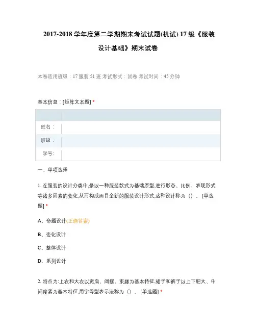 (机试) 17级《服装设计基础》期末试卷选择题 客观题 期末试卷 试题和答案
