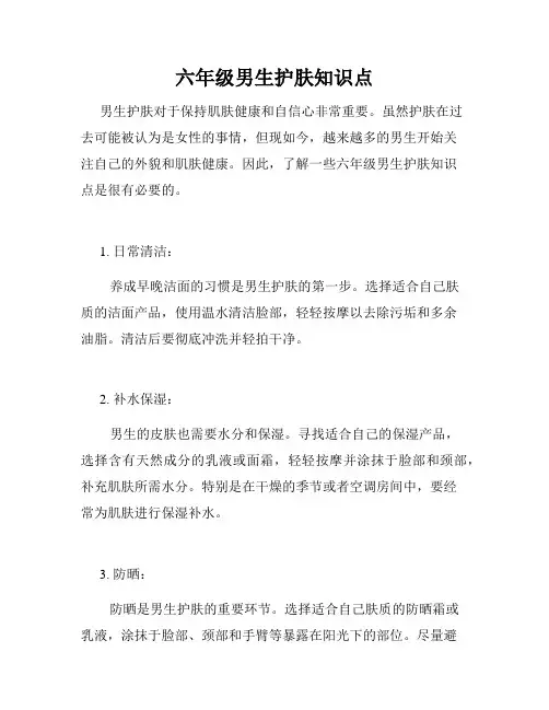 六年级男生护肤知识点
