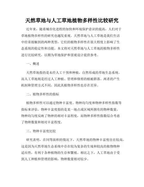 天然草地与人工草地植物多样性比较研究