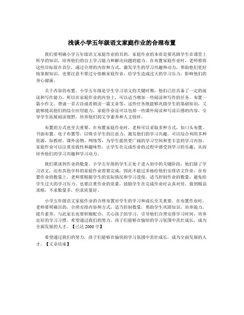 浅谈小学五年级语文家庭作业的合理布置