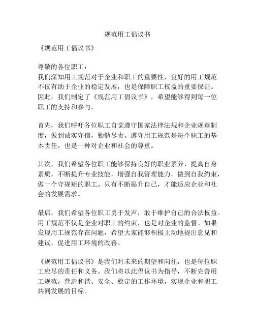 规范用工倡议书