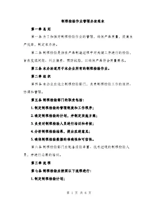 制程检验作业管理办法范本（二篇）