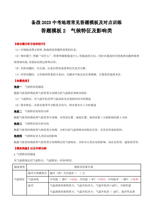 答题模板02  气候特征及影响类-备战2023年中(会)考地理综合题答题模板及解答指导