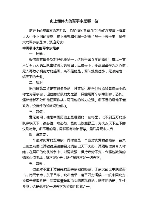 史上最伟大的军事家是哪一位