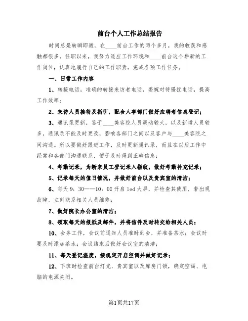 前台个人工作总结报告(9篇)