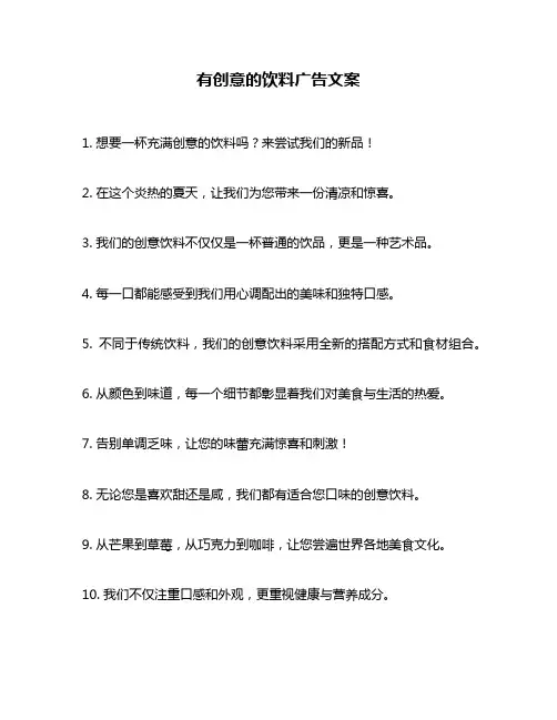 有创意的饮料广告文案