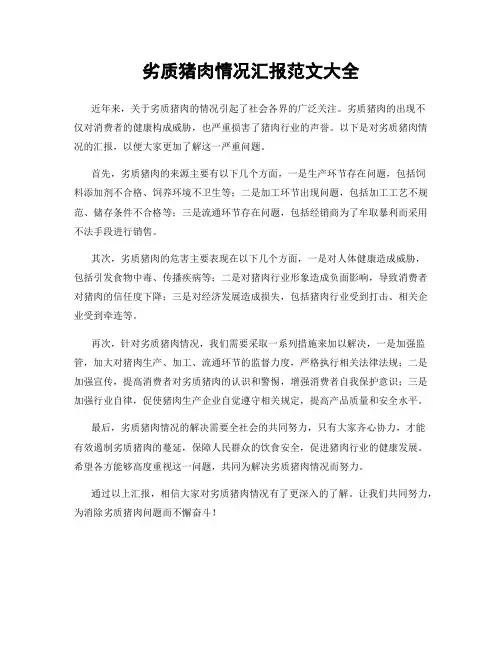 劣质猪肉情况汇报范文大全