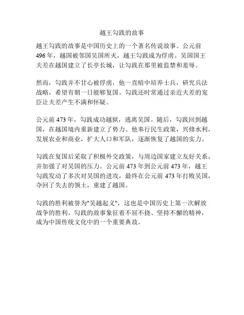 越王勾践的故事