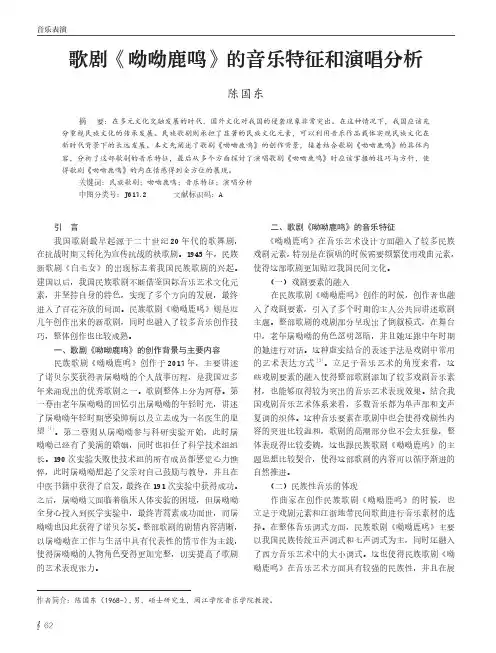 歌剧《呦呦鹿鸣》的音乐特征和演唱分析