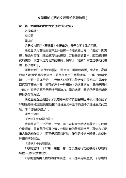 文学概论（西方文艺理论名著教程）