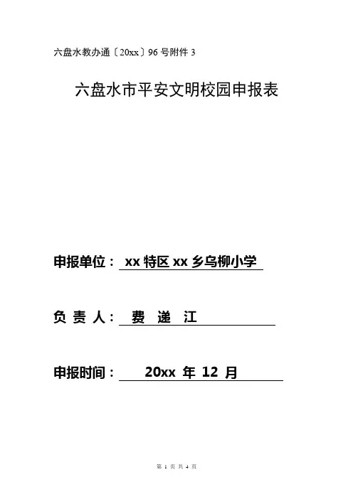 六盘水市安全文明校园申报表(乌柳小学)