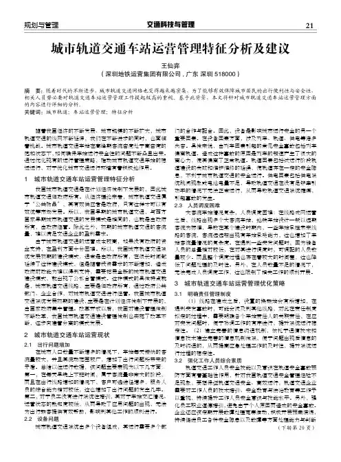 城市轨道交通车站运营管理特征分析及建议