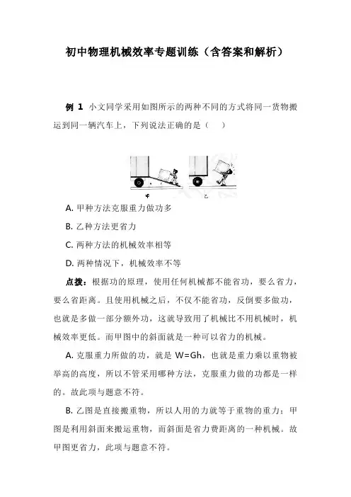 初中物理机械效率专题训练(含答案和解析)