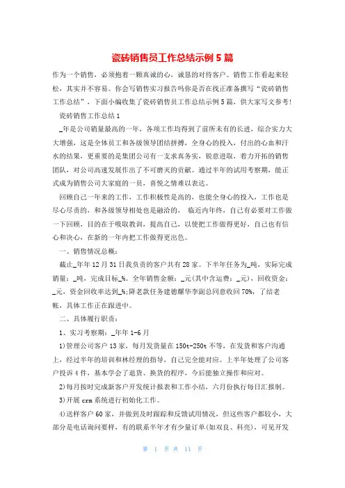 瓷砖销售员工作总结示例5篇