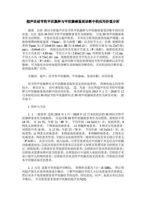 超声在结节性甲状腺肿与甲状腺癌鉴别诊断中的应用价值分析