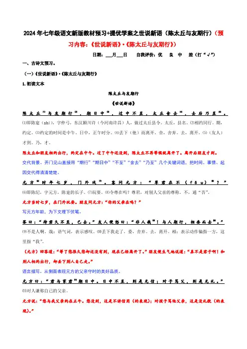 04 世说新语(陈太丘与友期行)暑期七年级语文新版教材预习 提优学案(统编版2024)