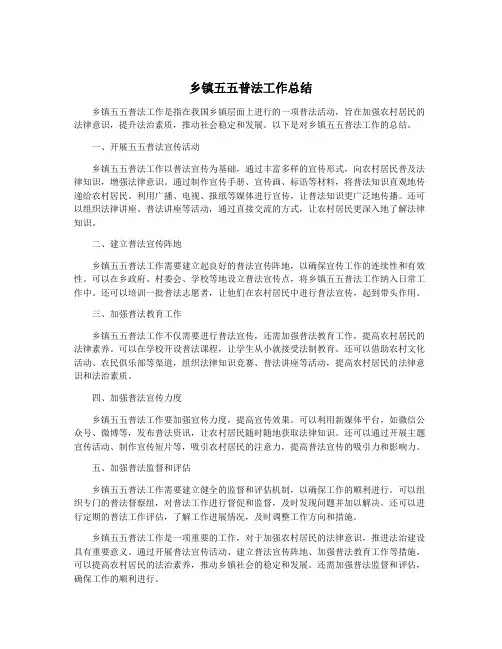 乡镇五五普法工作总结