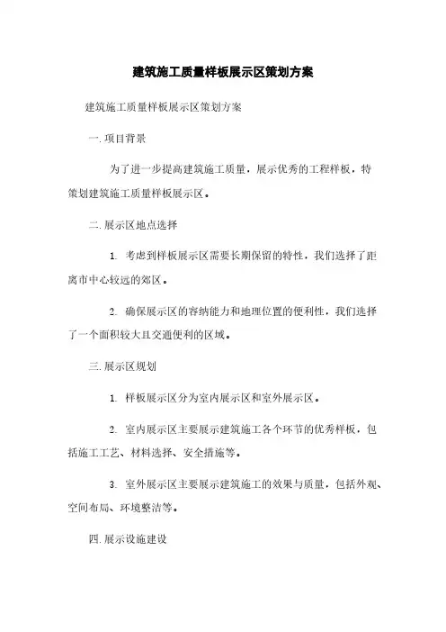 建筑施工质量样板展示区策划方案