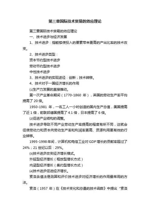 第三章国际技术贸易的效应理论