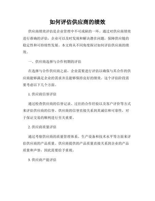 如何评估供应商的绩效