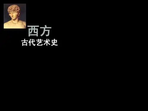 西方古代艺术史