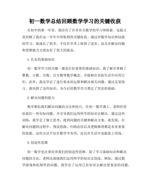 初一数学总结回顾数学学习的关键收获