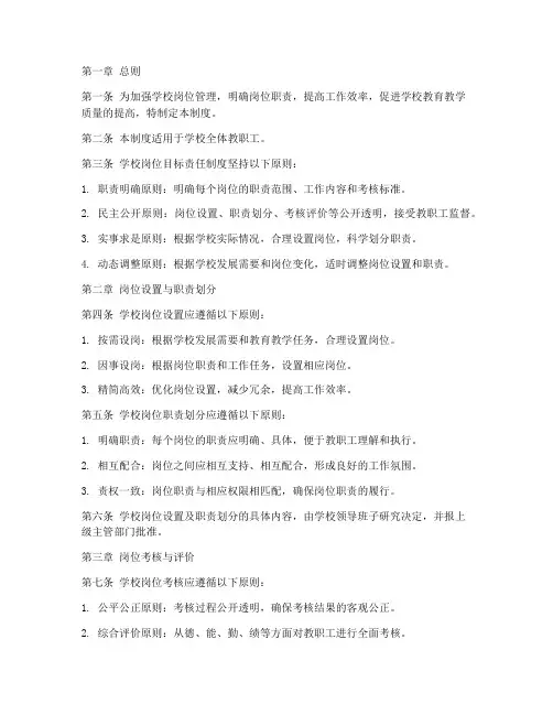 学校岗位目标责任管理制度