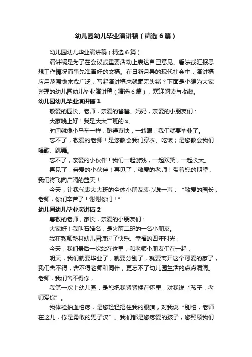 幼儿园幼儿毕业演讲稿（精选6篇）