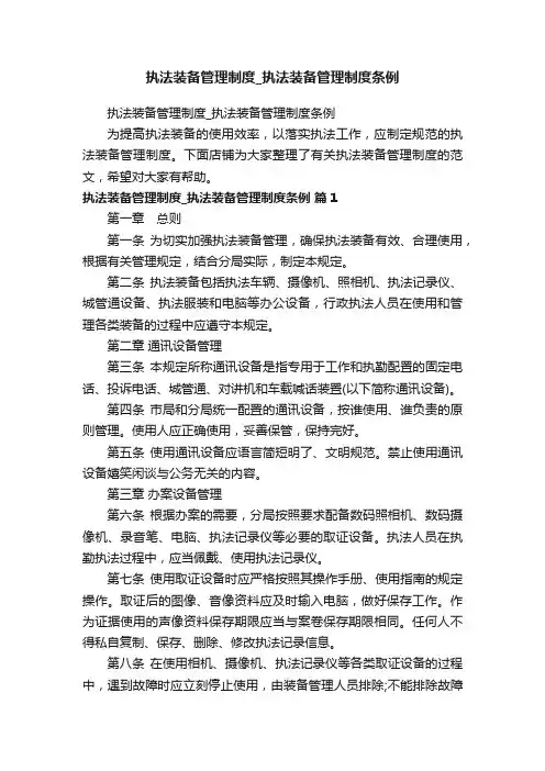 执法装备管理制度_执法装备管理制度条例