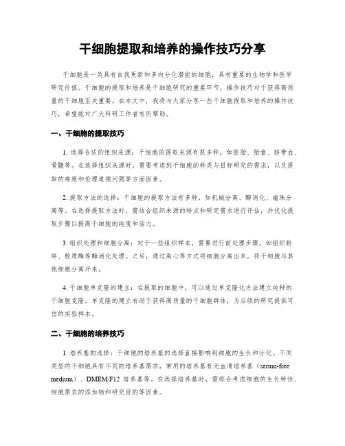 干细胞提取和培养的操作技巧分享