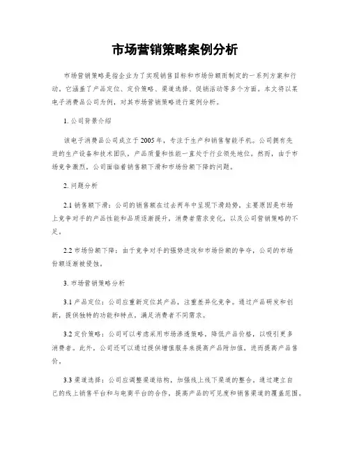 市场营销策略案例分析