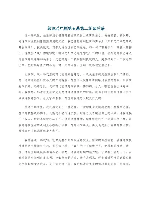 郭沫若屈原第五幕第二场读后感