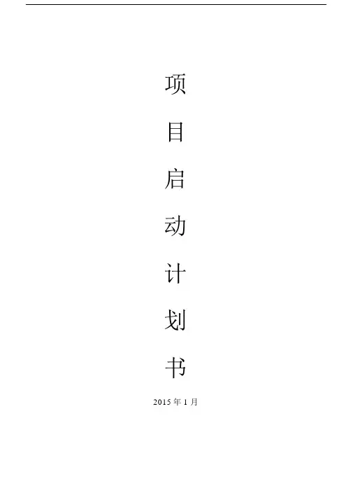 项目启动计划书.doc