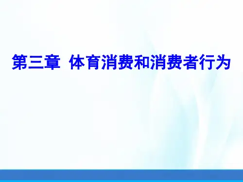 体育经济学(第二版)课件第三章体育消费和消费者行为