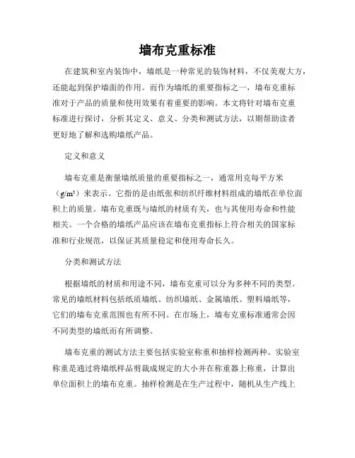 墙布克重标准